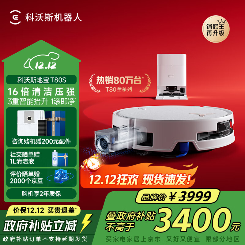 科沃斯T80S扫地机器人国家补贴保价服务洗地机扫拖一体自动清洗全自动上下水洗拖吸一体滚筒活洗政府补贴 T80S水箱版