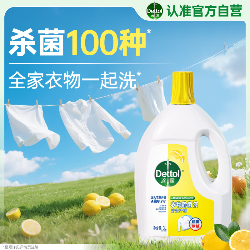 滴露（Dettol）衣物除菌液 消毒液 柠檬3L 99.9%杀菌除螨内衣儿童衣物可配洗衣液