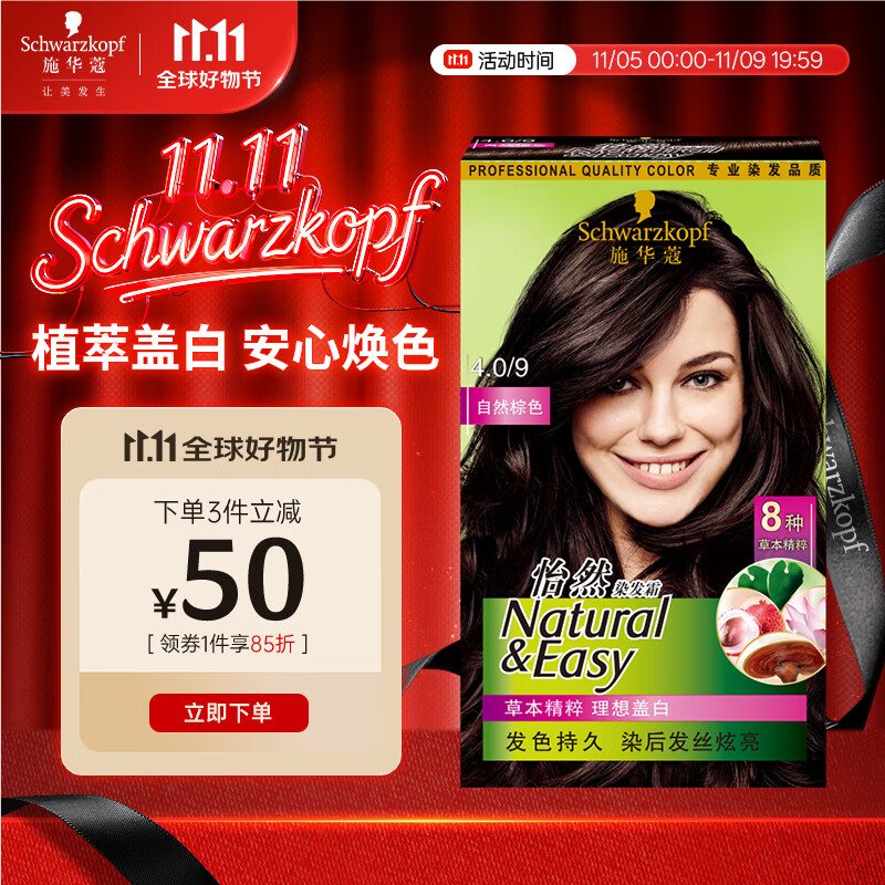 施华蔻（Schwarzkopf）怡然染发霜4.0/9自然棕色 染发剂植物染发膏自己染男女盖白发