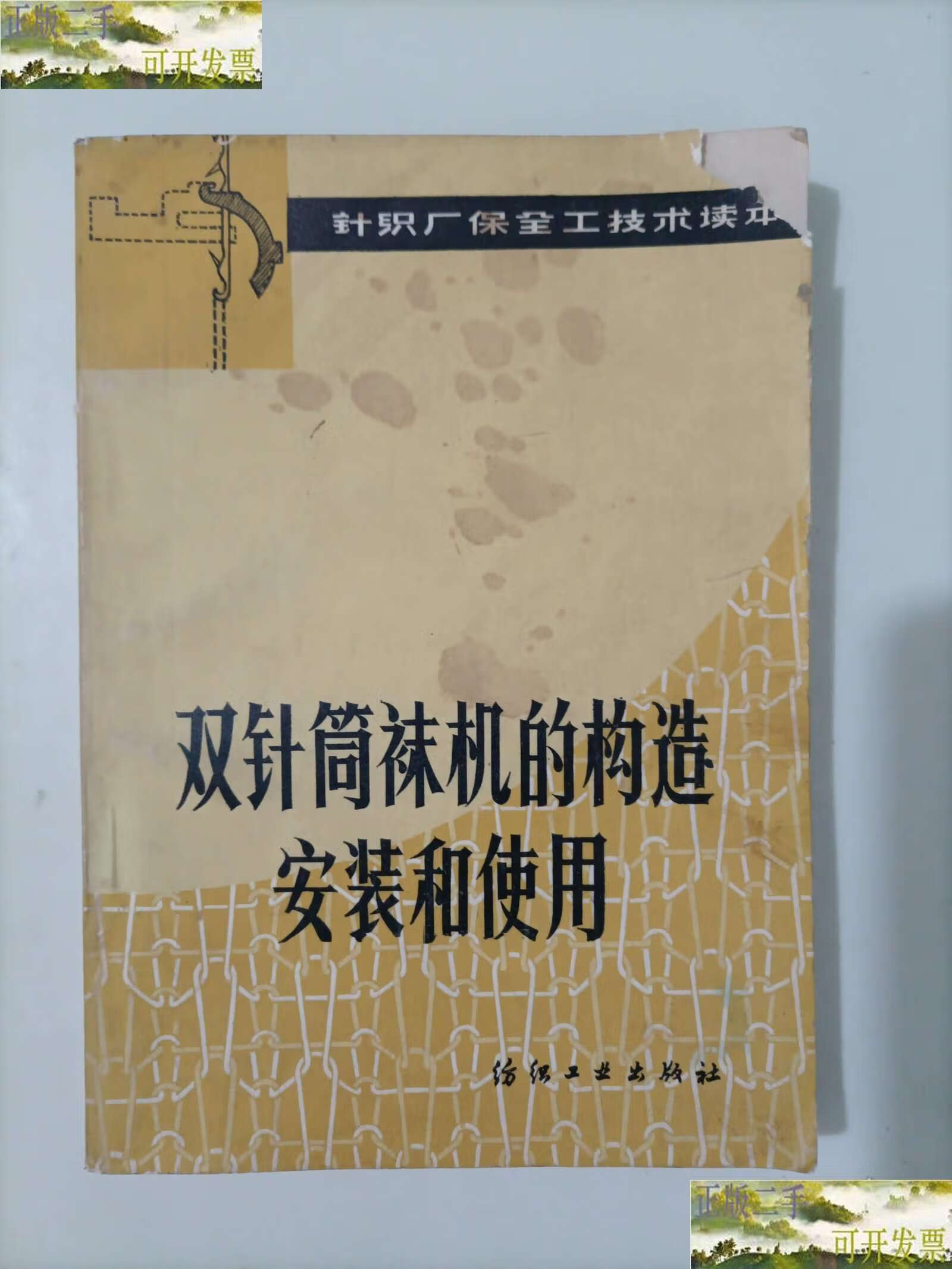 双针筒袜机的构造安装和使用 /余兆杰 纺织工业