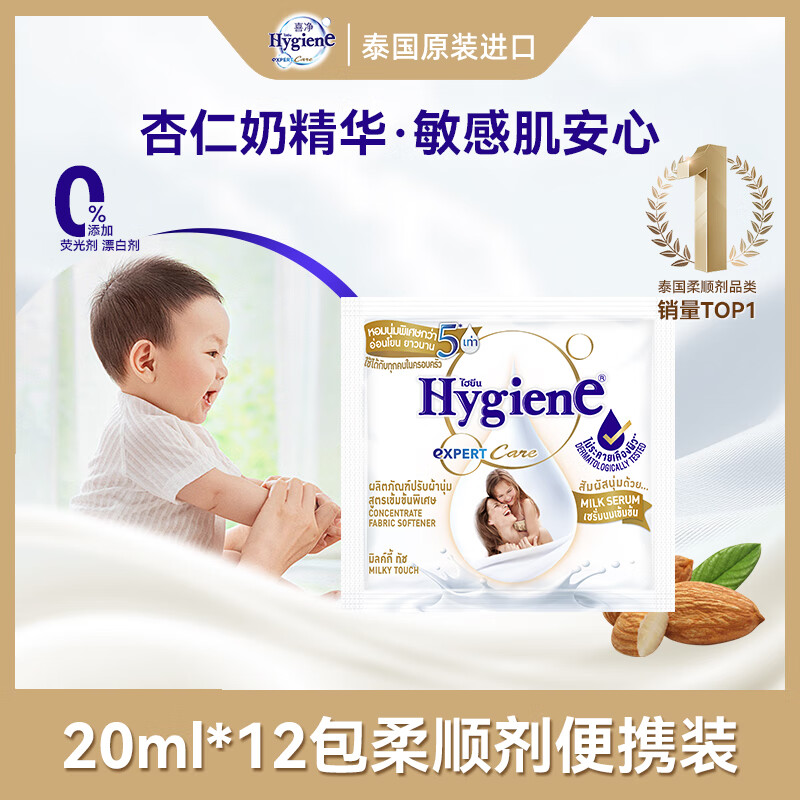 喜净Hygiene泰国进口柔顺剂 扁桃仁奶香20ml*12包 母婴幼儿衣物护理