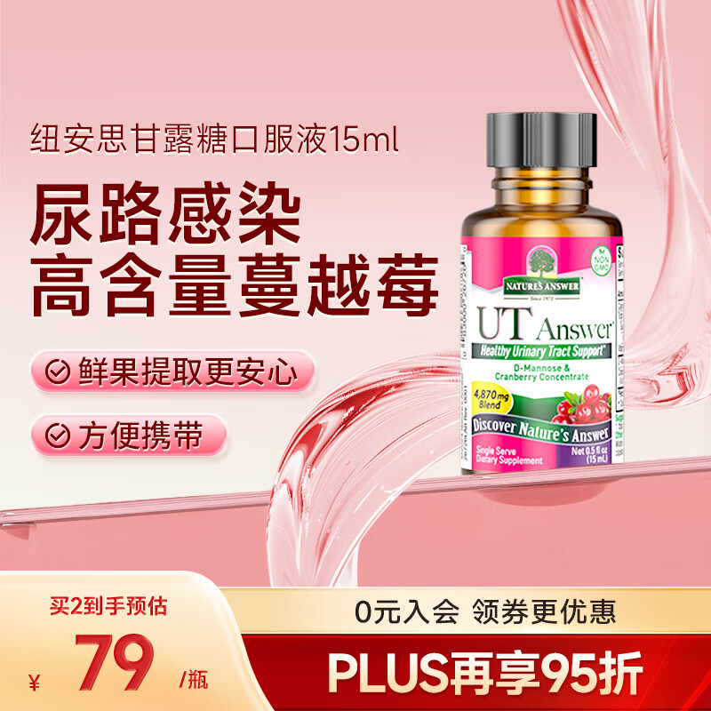 Nature's Answer纽安思蔓越莓汁甘露糖口服液呵护尿路尿道泌尿健康15ml/瓶