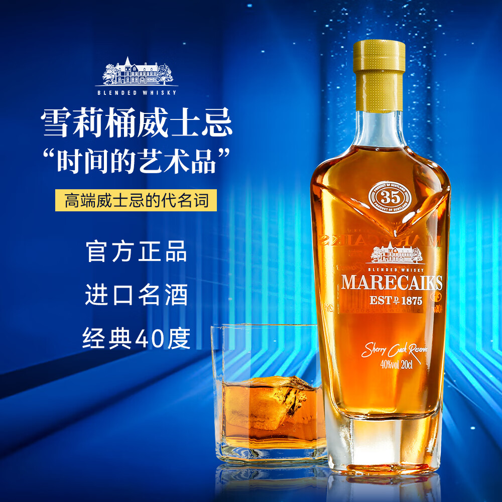 MARECAIKS进口 酒 洋酒 英国进口40度麦卡仕雪莉威士忌(200ml*5)1盒
