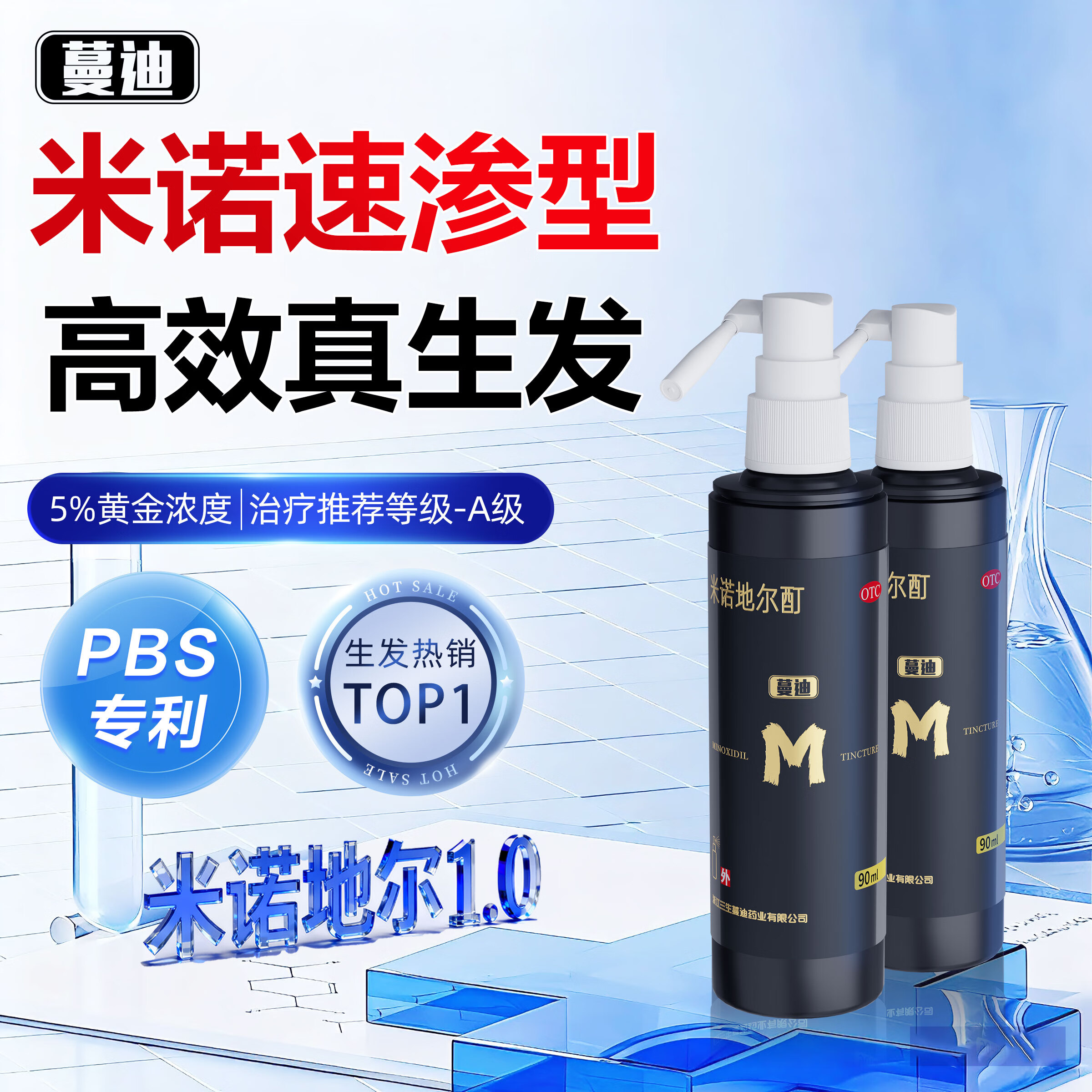 蔓迪生发喷雾90ml*2瓶【雄激素脱发男性专属】5%米诺地尔酊