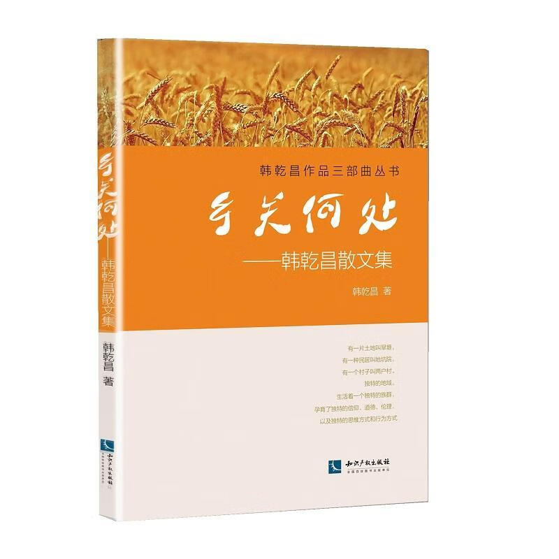 乡关何处:韩乾昌散文集韩乾昌知识产权出版社