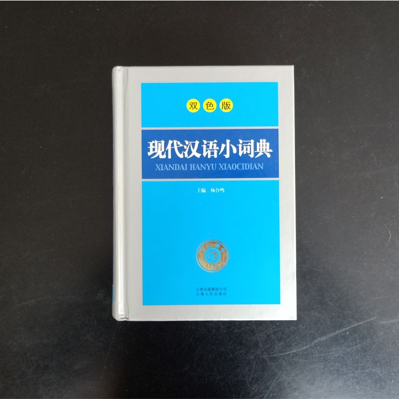 双色版现代汉语小词典 学生实用书 汉语词典