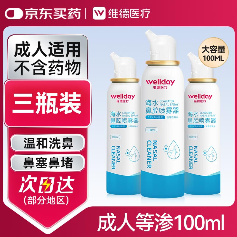 维德（WELLDAY）等渗生理性盐水洗鼻腔喷雾海盐水喷鼻成人儿童洗鼻器100ml*3
