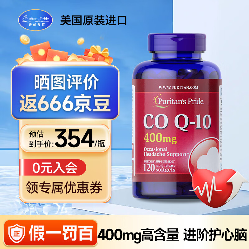 普丽普莱Puritan&#039;s Pride原装进口 辅酶Q10胶囊 200mg高含量 保护心脑血管 【120粒】高含量辅酶Q10 400mg