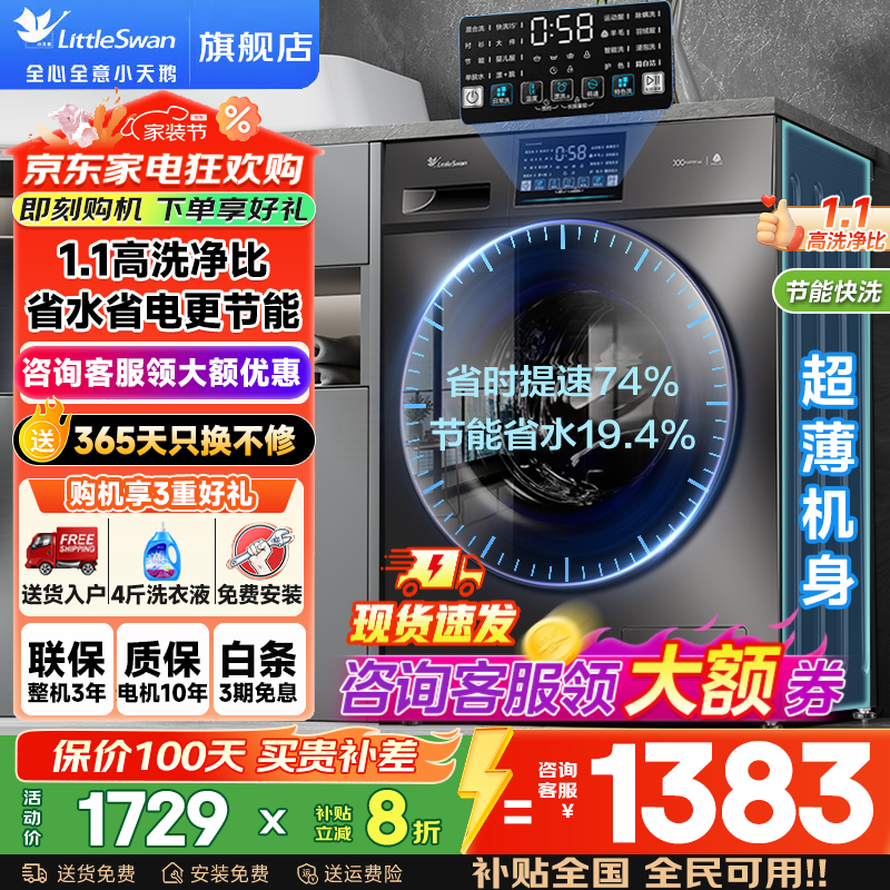 小天鹅（LittleSwan）洗衣机滚筒全自动国家补贴 家用10/12公斤大容量 单洗/洗烘一体超薄  节能变频一级能效  以旧换新 【10KG无烘干V23】节能智能洗+深层除螨