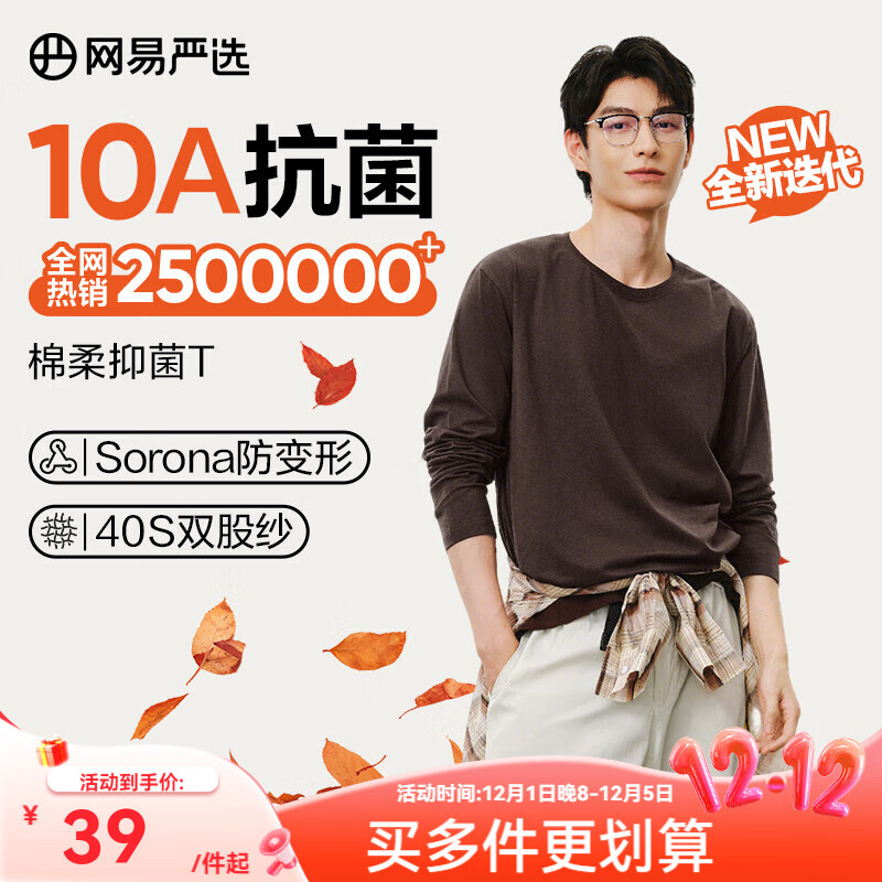 网易严选25新品新疆棉长袖T恤10A抗菌万能打底衫不易变形男女同款 A款10A抑菌四季款-老钱棕 L