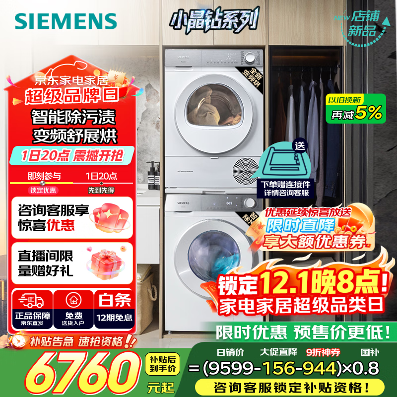 西门子（SIEMENS）小晶钻智净版Pro 洗烘套装 10kg滚筒全自动洗衣机+10kg变频热泵烘干机  WG52H1U00W+WQ53H2001W 