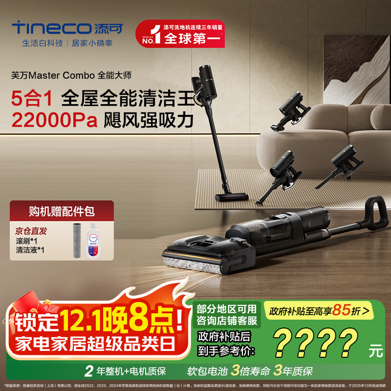 添可芙万MasterCombo一机五用全能大师躺平0缠毛洗地机除螨吸拖一体自动清洗吸尘器