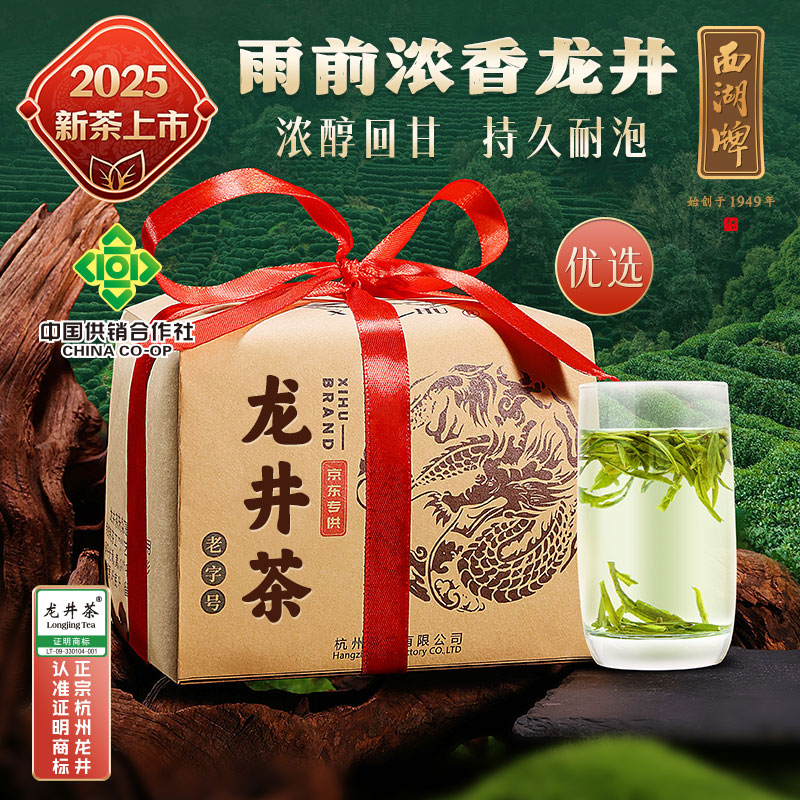 西湖牌2025新茶上市绿茶优选雨前浓香龙井茶传统纸包春茶200g自己喝