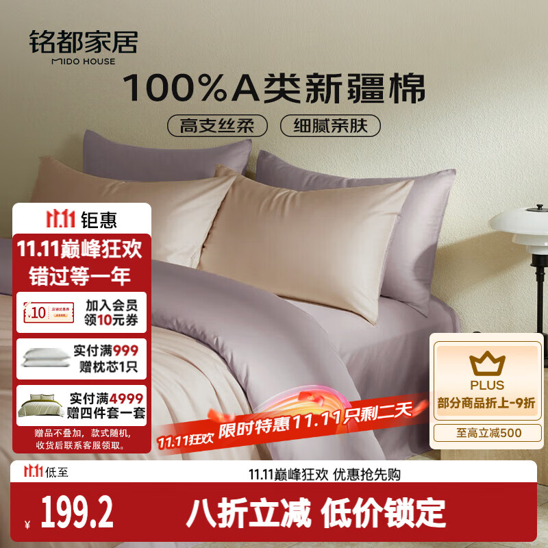 MIDO HOUSE铭都60支新疆长绒棉纯棉贡缎拼色床上四件套-奶茶粉 1.5m床单款
