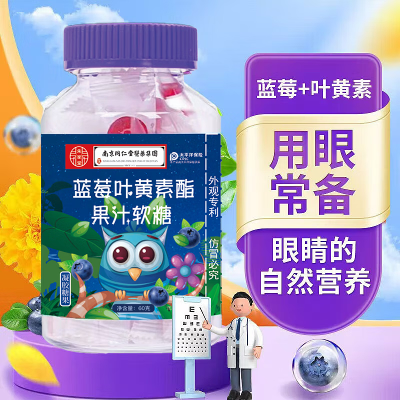 同仁堂（TRT）蓝莓叶黄素酯软糖儿童软糖 叶黄素酯 软糖酸甜可口 2瓶装 【蓝莓叶黄素果汁软糖】2瓶