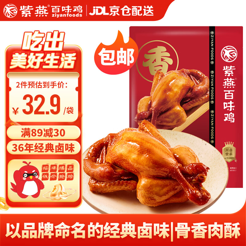 紫燕百味鸡烧鸡卤味熟食扒鸡肉烤鸡下酒菜开袋即食零食预制菜袋装450g