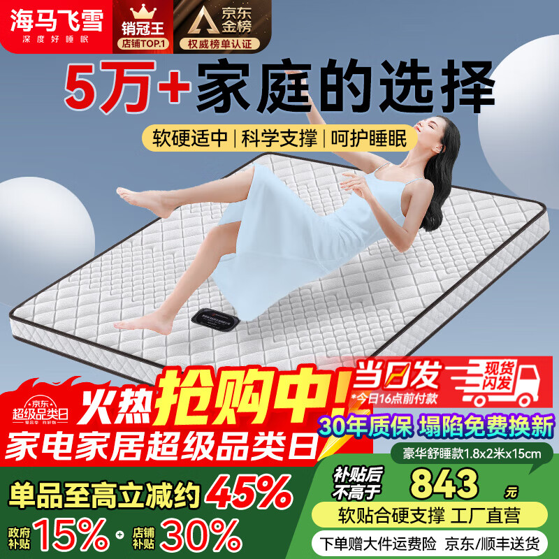 海马飞雪床垫席梦思天然椰棕乳胶独立弹簧床垫酒店厚薄双人家用榻榻米垫子 15cm豪华款(乳胶+椰棕+独立弹簧) 1.8x2米