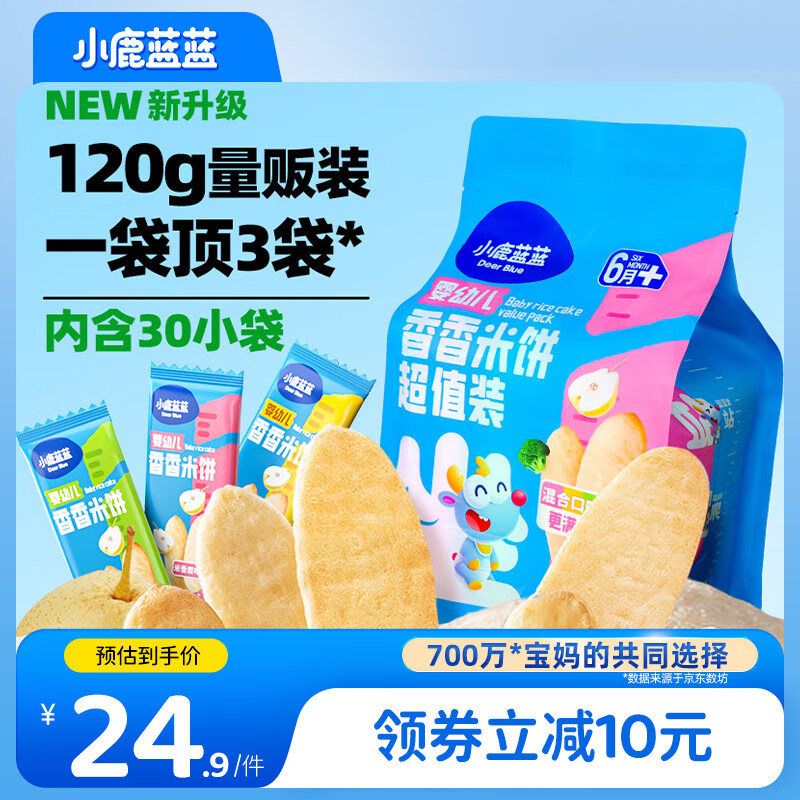 小鹿蓝蓝热门商品婴幼儿米饼零食米饼3口味混合宝宝零食超值装120g(60片)