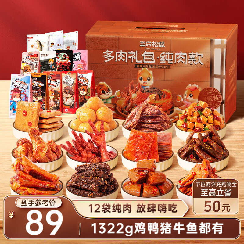 【1折】三只松鼠多肉礼包组合1366g/12袋纯肉卤味礼盒肉食解馋好友聚会团购送礼 ---- 普遍有货 | 下6件最优 - 线报酷