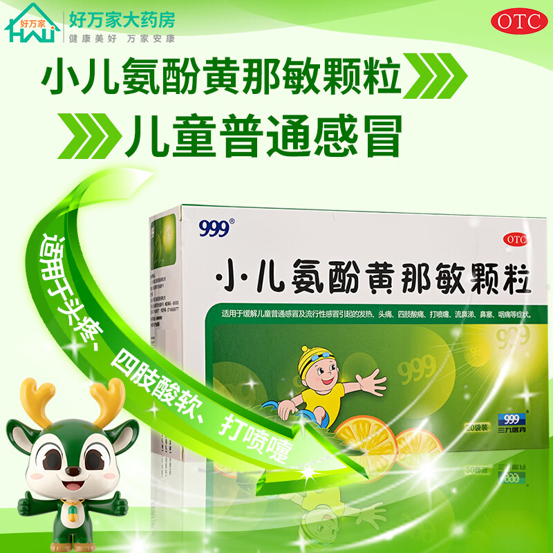 领30-5巻 999小儿氨酚黄那敏颗粒6g*20袋x2盒 到手25亓 折0.62/袋 - 线报酷