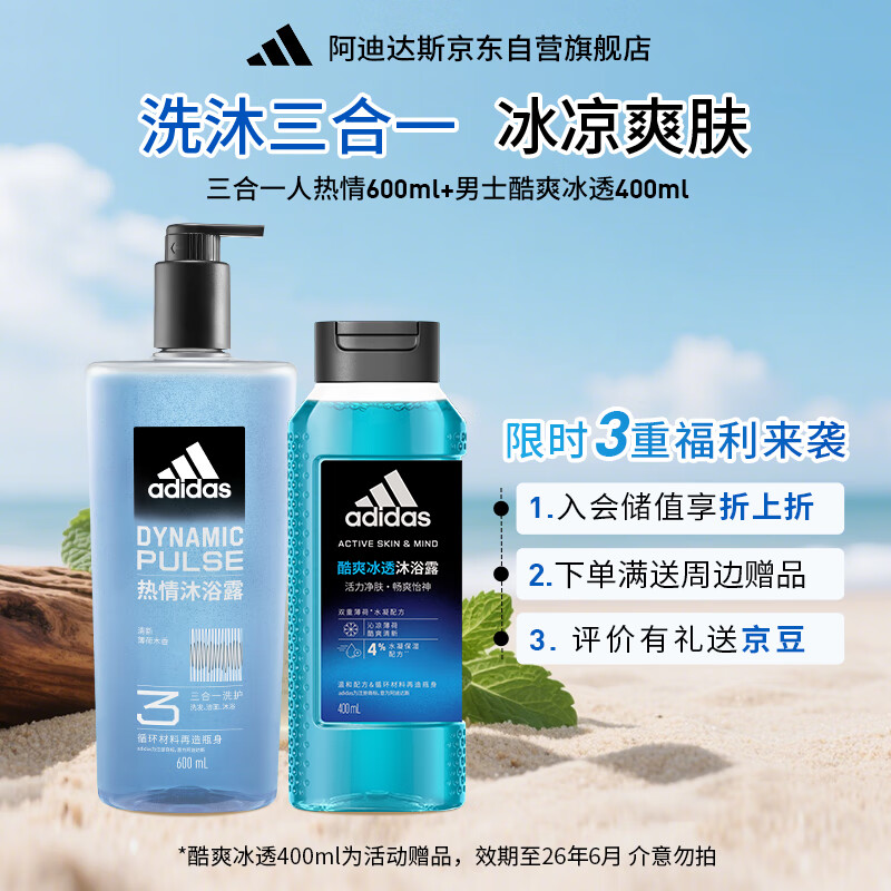 阿迪达斯 （adidas）沐浴露男士洗发沐浴洁面三效合一 热情600ml+酷爽冰透400ml