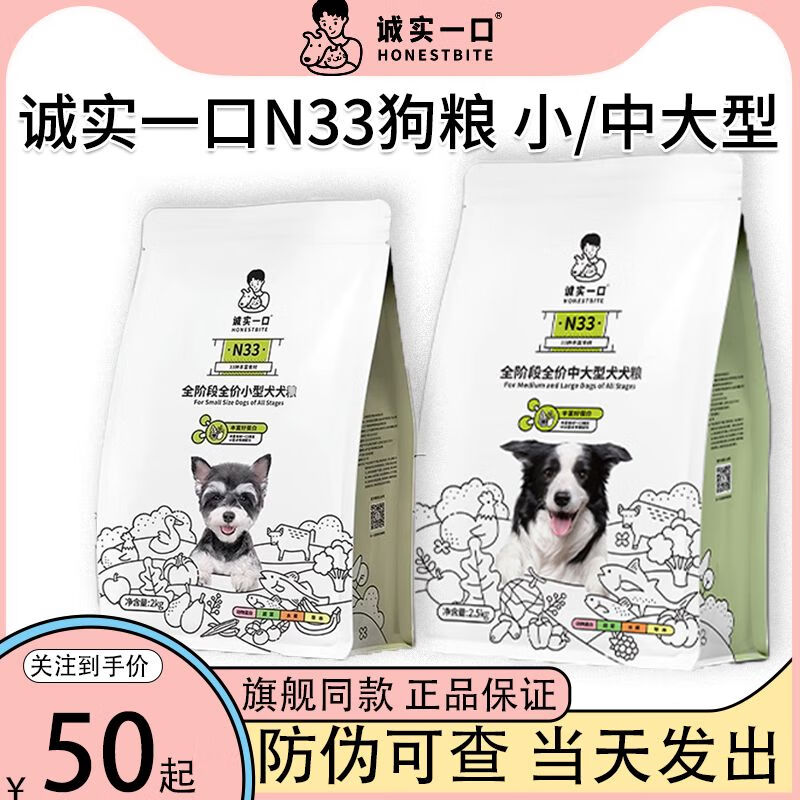 诚实一口狗食n33狗粮小型犬中大犬全阶段全价通用城市一口狗食2kg 诚实一口N33小型狗粮2kg防伪可查 0lb以上述描述为准