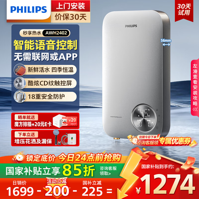 飞利浦（PHILIPS）即热式电热水器 智能语音控制8500W速热 四季恒温 国家补贴15% 无极变频水电分离AWH24