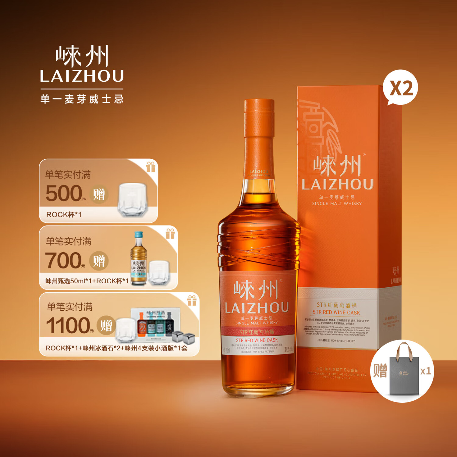 崃州单一麦芽威士忌STR红葡萄酒桶 盒装送礼 700ml*2（赠专属礼袋*1）