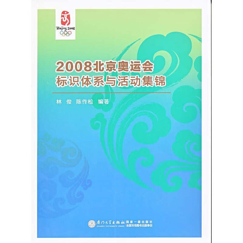 2008奥运会标识体系与活动集锦