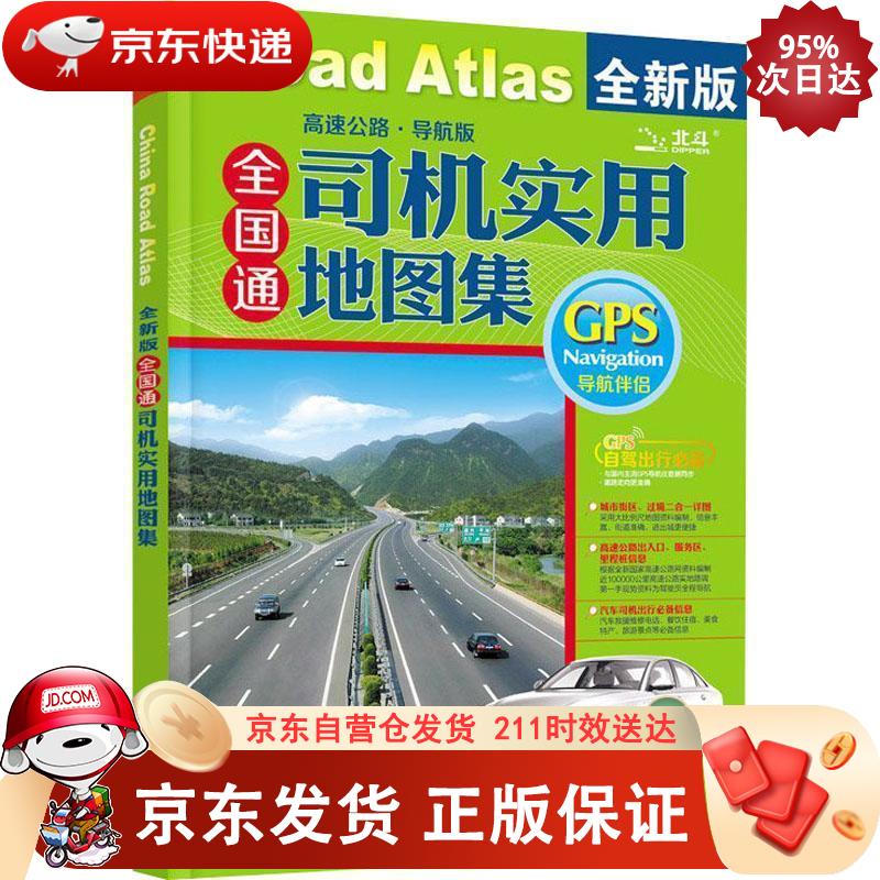 全国通 司机实用地图集（高速公路 导航版） 9787503161834