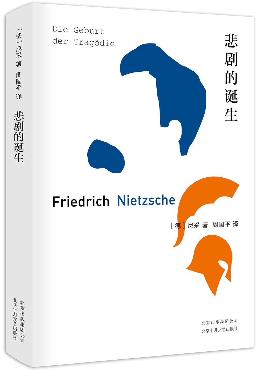 悲剧的诞生