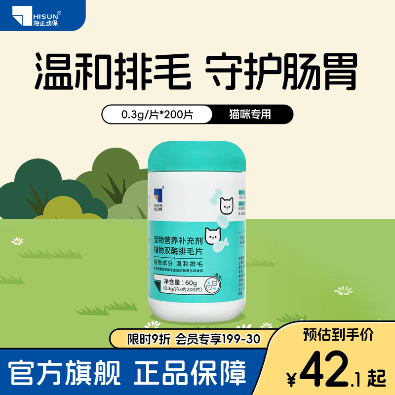 海正动保 植物双酶排毛片猫咪化毛球片促进肠胃蠕动温和排毛 200片/瓶