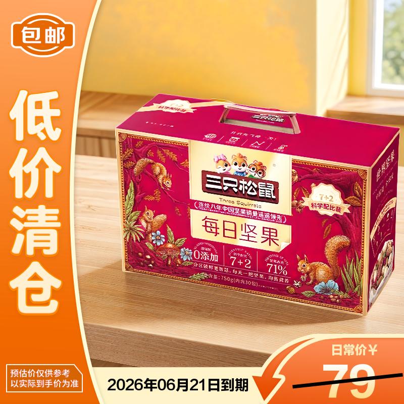 三只松鼠每日坚果750g/30袋 健康混合干果果仁零食礼盒 26年6.21到期