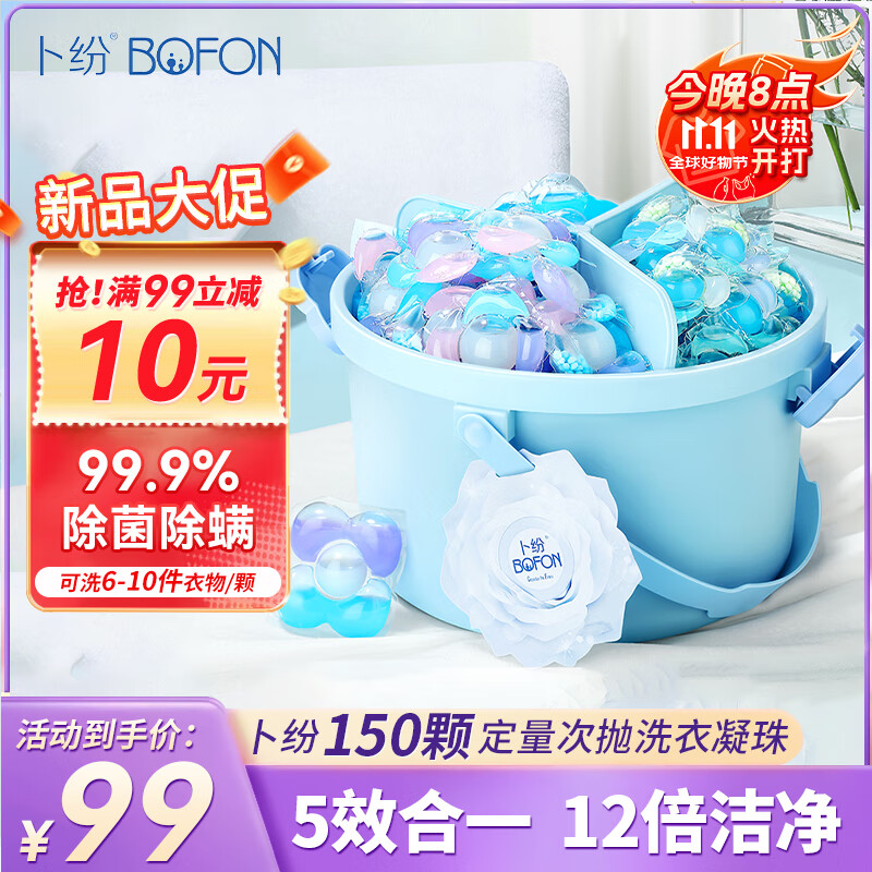 卜纷新品洗衣凝珠多场景定量次抛多效合一家庭囤货装150颗