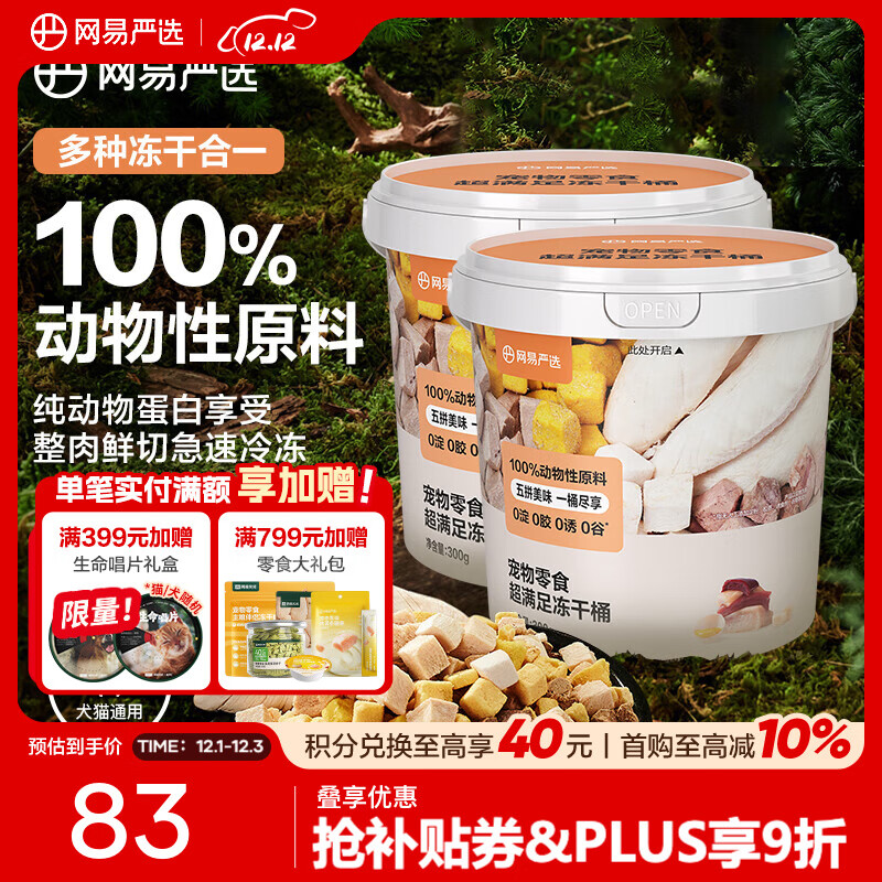 网易严选  宠物零食冻干桶鸡肉零食 犬猫通用冻干零食 五拼冻干桶 300g*2桶