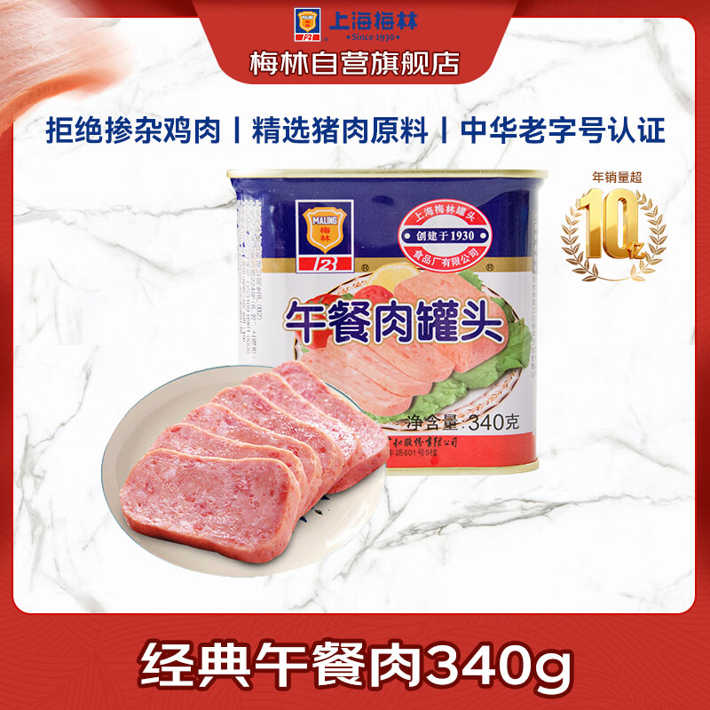 MALING 上海梅林经典午餐肉罐头340g 早餐零食火锅食材不含鸡肉
