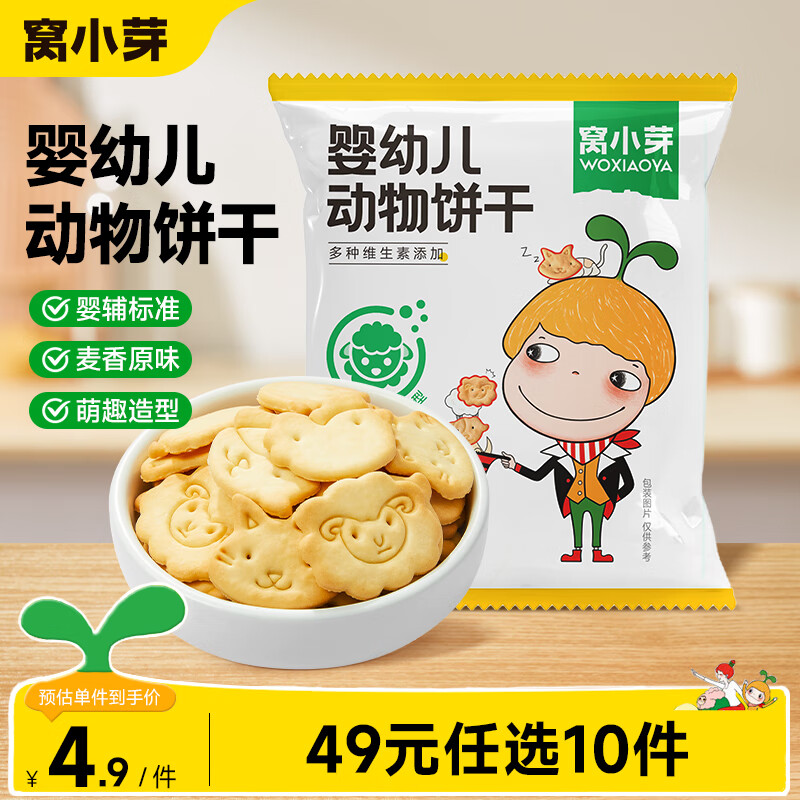 窝小芽 婴幼儿米饼虾球宝宝零食玉米条虾条鳕鱼泡芙球奶片饼干儿童零食 婴幼儿动物饼干15g
