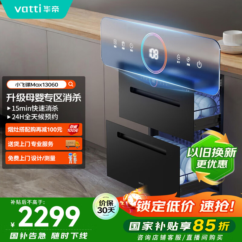 华帝（VATTI）消毒柜官方嵌入式消毒碗柜110L两门三抽深紫外线+光波消毒0臭氧母婴消毒 小飞碟max以旧换新i130