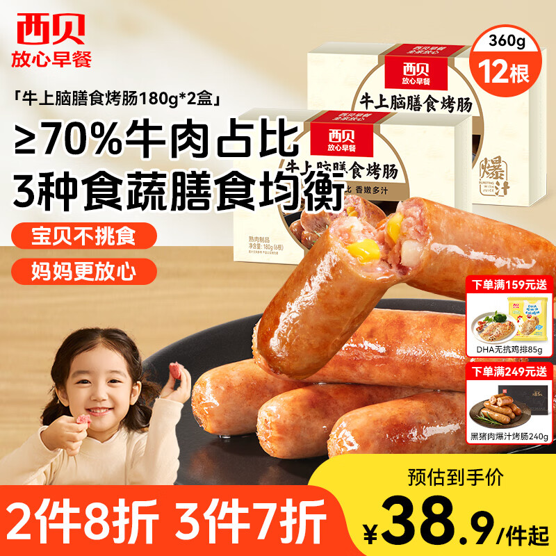 西贝莜面村 牛上脑烤肠360g 早餐膳食牛肉肠火腿肉肠香肠空炸烧烤食材半成品