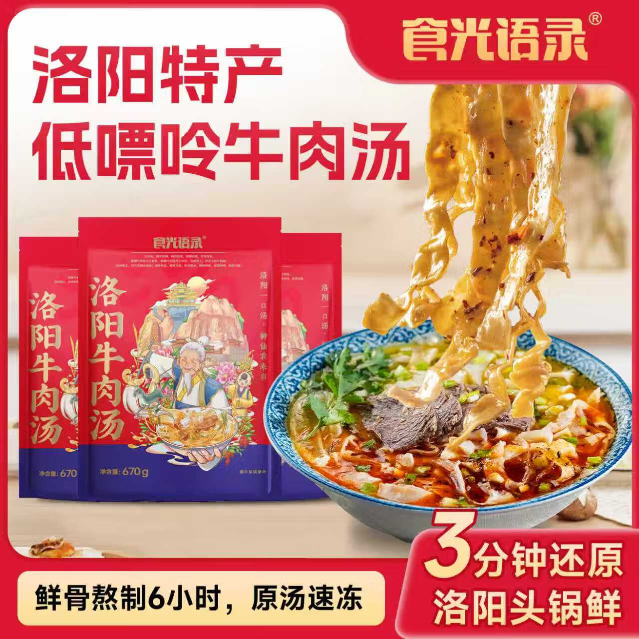 食光语录老字号河南特产洛阳牛肉汤*3袋