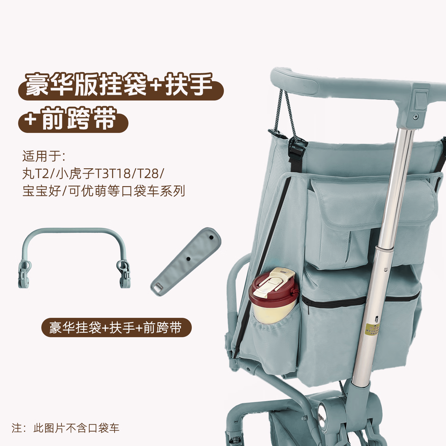 丸丫T2-2丸丫配件新款扶手靠背坐垫挂袋配件小虎子扶手配件推车配件 冰川蓝扶手+跨带+7口挂袋（推荐购买）