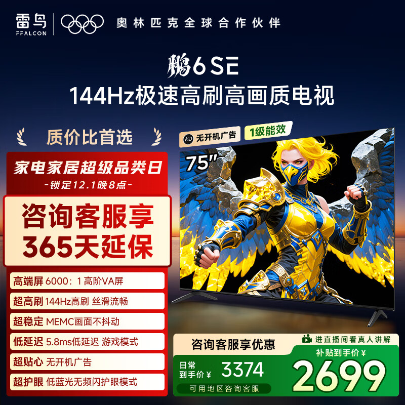 TCL雷鸟电视 75鹏6 SE 75英寸 144Hz高刷 MEMC运动补偿 2+32GB内存 家电国家补贴电视75S365C-JN