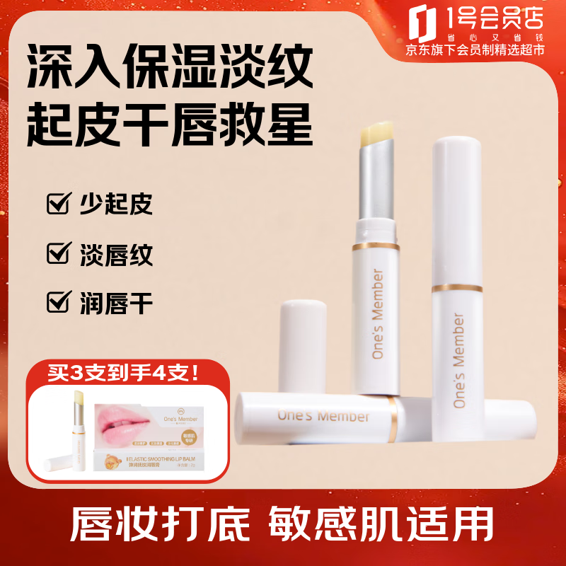 1号会员店One's Member弹润抚纹润唇膏2g *3