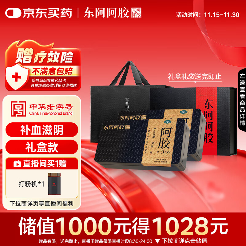 [东阿阿胶] 金标阿胶 250g/盒*2盒礼盒装补血滋阴润燥止血 用于血虚萎黄眩晕心悸心烦不眠肺燥咳嗽 