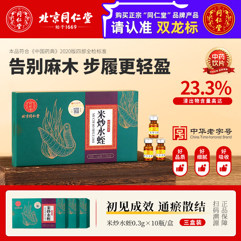 北京同仁堂 米炒水蛭粉中药材  破血通经逐瘀消癥用于血瘀经闭癥痕痞块中风偏瘫跌扑损伤 官方旗舰店正品 【关爱长辈】0.3g*10瓶*3盒