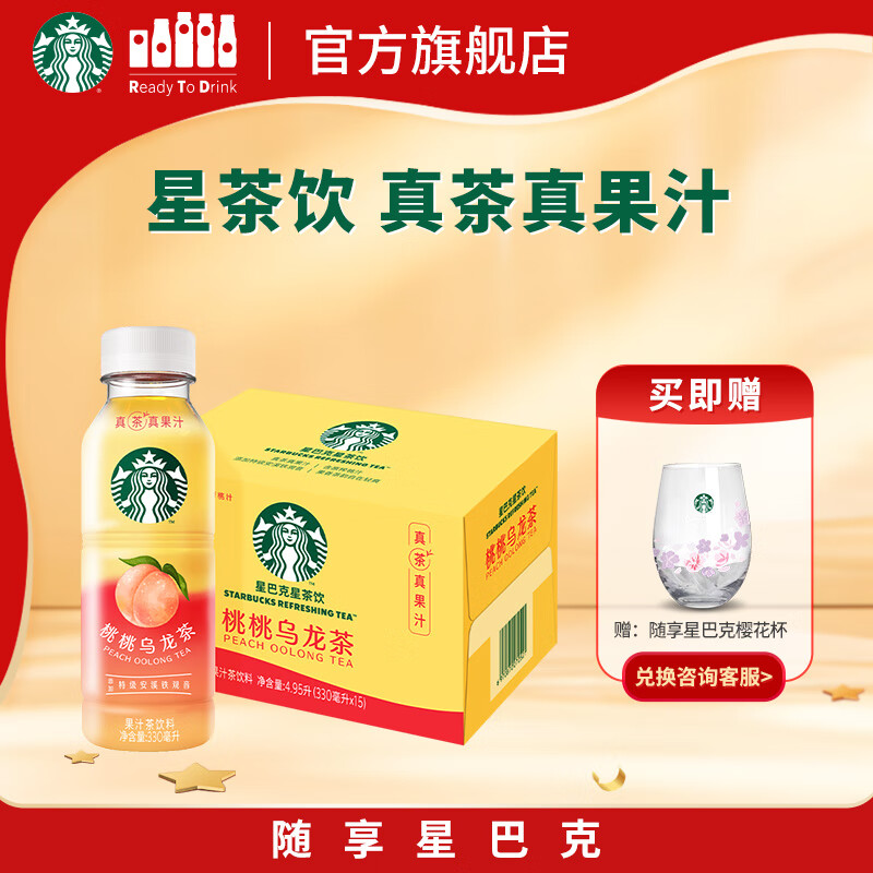 星巴克（Starbucks）星茶饮 桃桃乌龙茶330ml*15瓶 瓶装果汁茶饮料