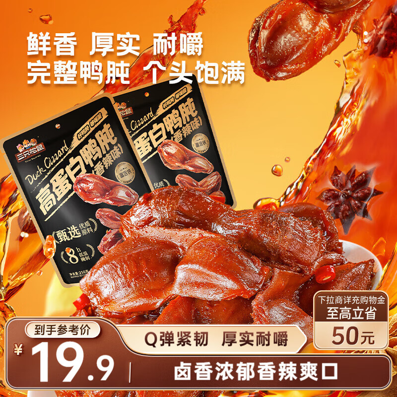三只松鼠香辣鸭肫250g袋装休闲零食高蛋白卤味解馋约10小袋即食肉干肉脯