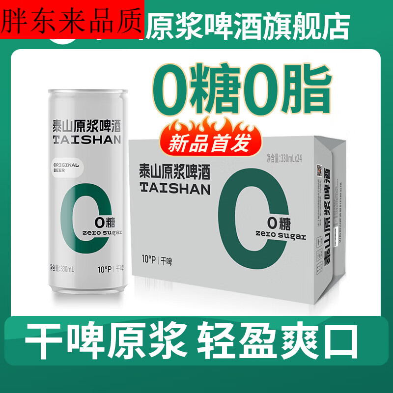 胖东来同款品质代购无糖啤酒糖尿病料酒泰山原浆干啤0糖10°全麦 330mL*24听