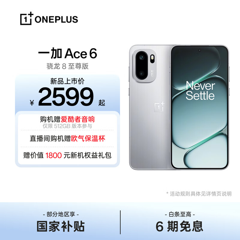 一加 Ace 6 超满配 超预期 骁龙 8 至尊版 165Hz 超高刷护眼电竞屏 7800mAh 冰川电池 AI手机 快银 12GB+256GB