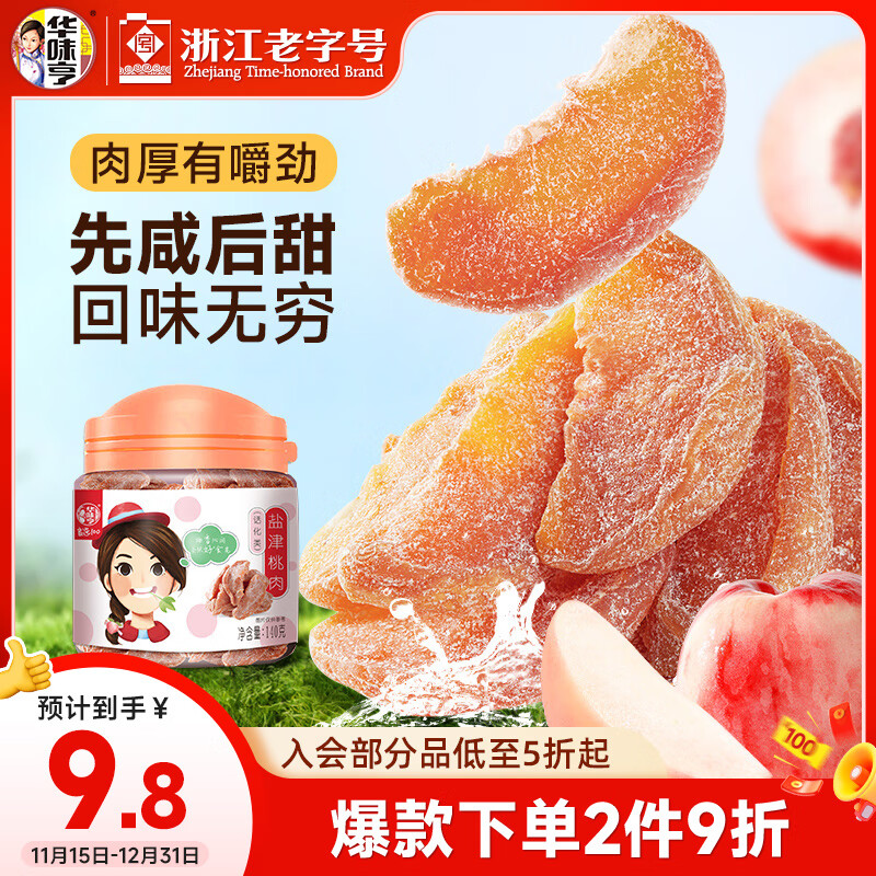 华味亨 盐津桃肉140g/罐 休闲零食蜜饯果干酸甜咸小吃 办公零食